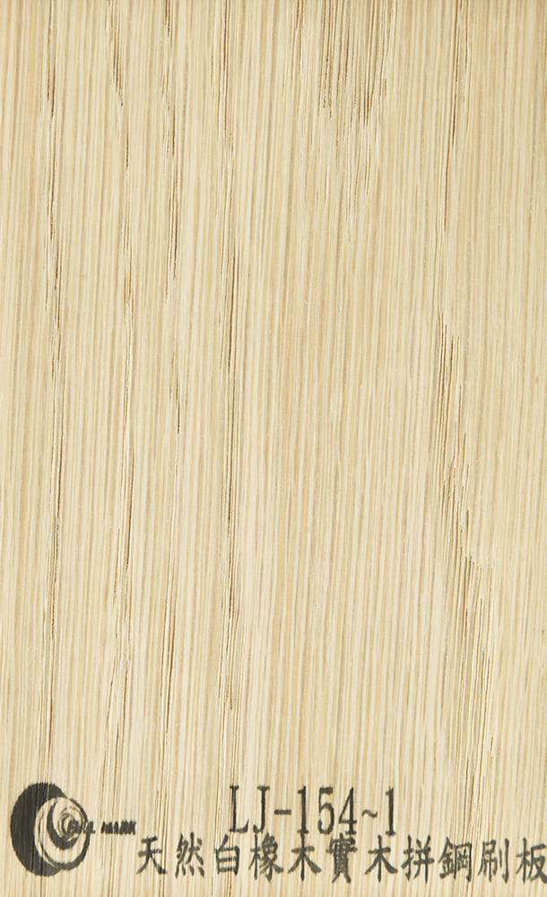 LJ-154~1 天然白橡木實木拼鋼刷板