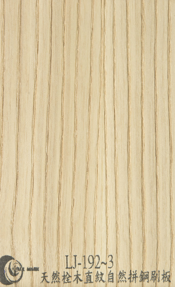LJ-192~3 天然栓木直紋自然拼鋼刷板