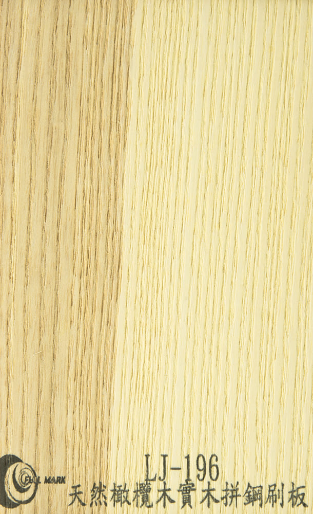 LJ-196 天然橄欖木實木拼鋼刷板(60條)