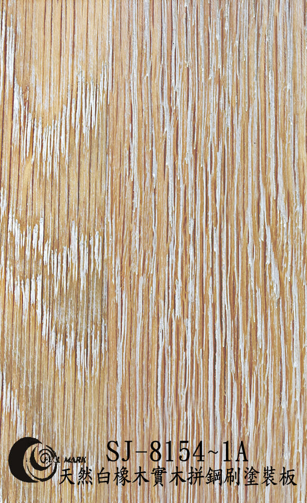 SJ-8154~1A 天然白橡木實木拼鋼刷塗裝板