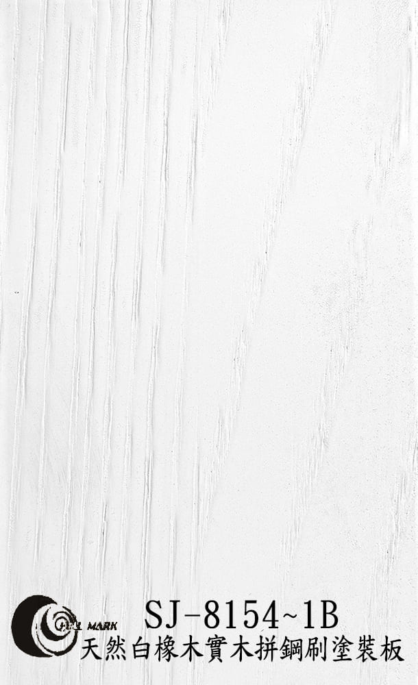 SJ-8154~1B 天然白橡木實木拼鋼刷塗裝板