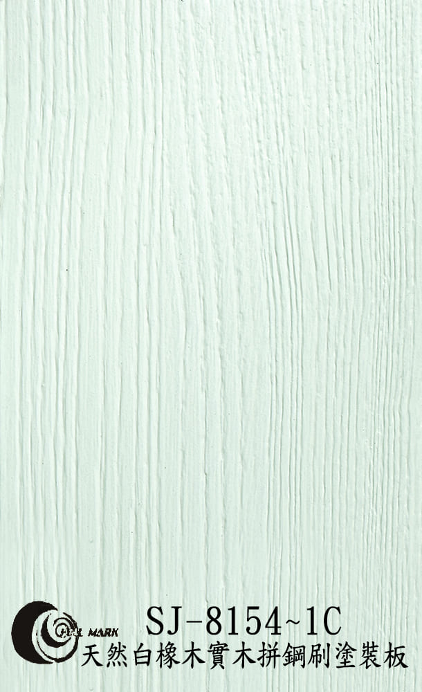 SJ-8154~1C 天然白橡木實木拼鋼刷塗裝板