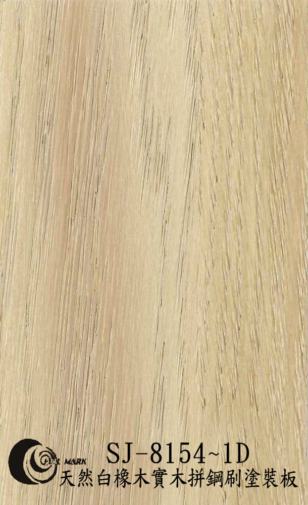 SJ-8154~1D 天然白橡木實木拼鋼刷塗裝板