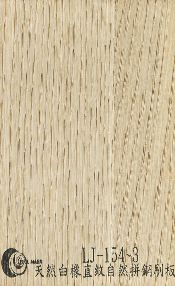 LJ-154~3 天然白橡木直紋自然拼鋼刷板