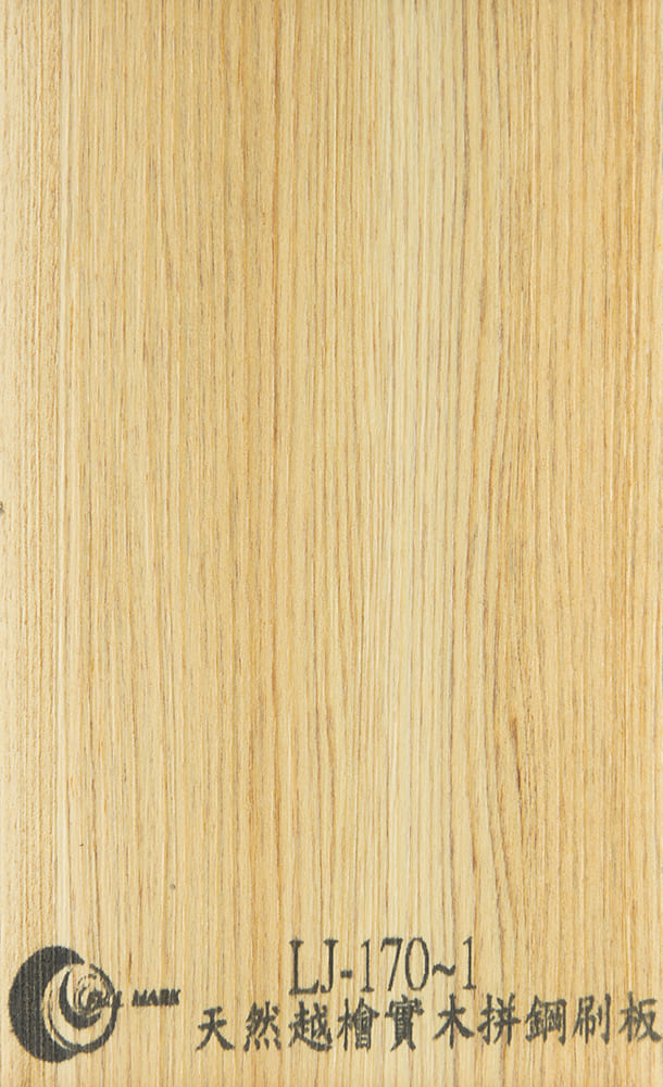 LJ-170~1 天然越檜實木拼鋼刷板