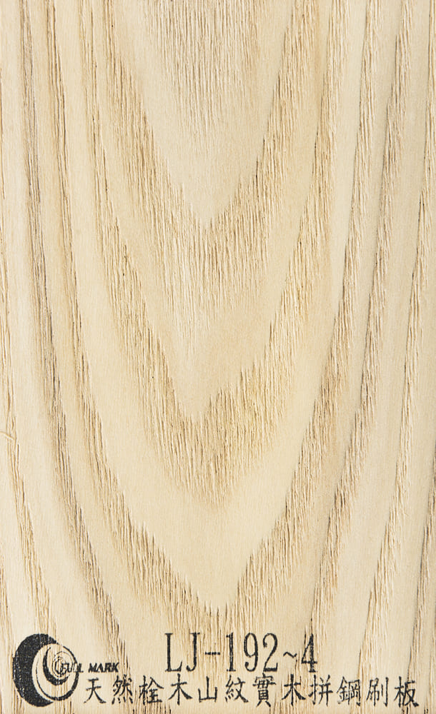 LJ-192~4 天然栓木山紋實木拼鋼刷板