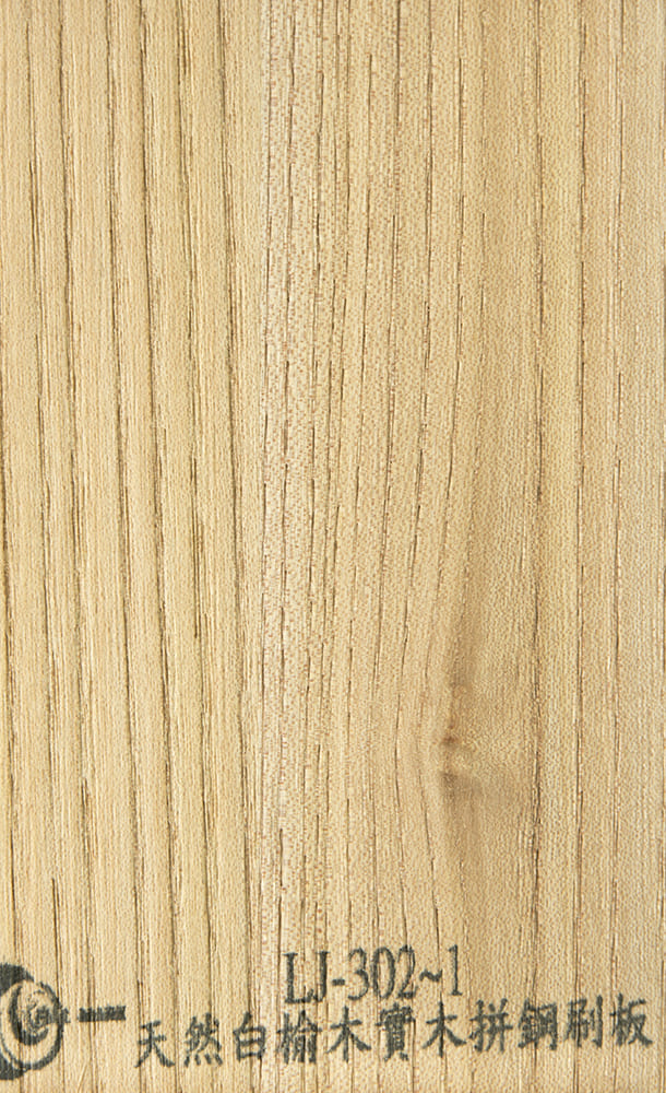 LJ-302~1 天然白榆木實木拼鋼刷板