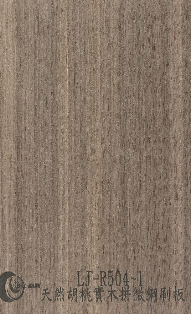 LJ-R504~1 天然胡桃實木拼微鋼刷板
