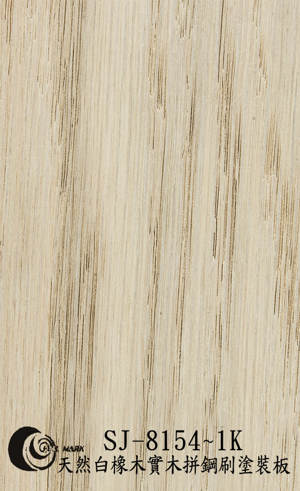 SJ-8154~1K 天然白橡木實木拼鋼刷塗裝板