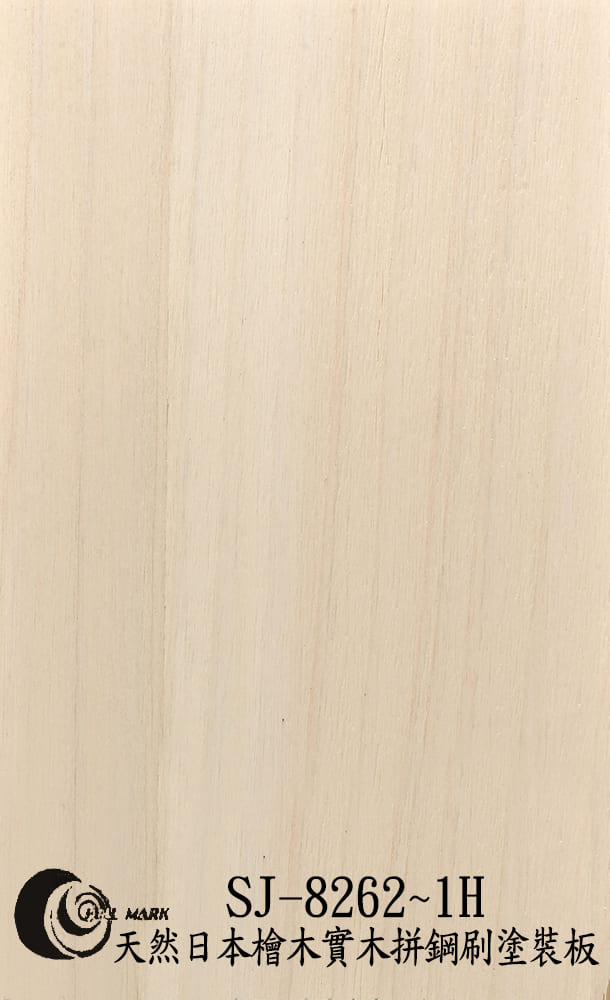 SJ-8262~1H 天然日本檜木實木拼鋼刷塗裝板