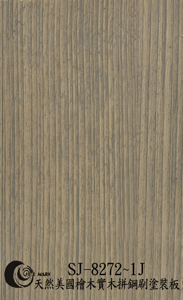 SJ-8272~1J 天然美國檜木實木拼鋼刷塗裝板