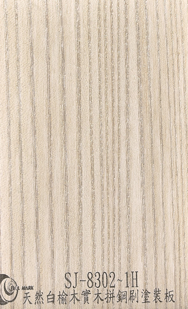 SJ-8302~1H 天然白榆木實木拼鋼刷塗裝板