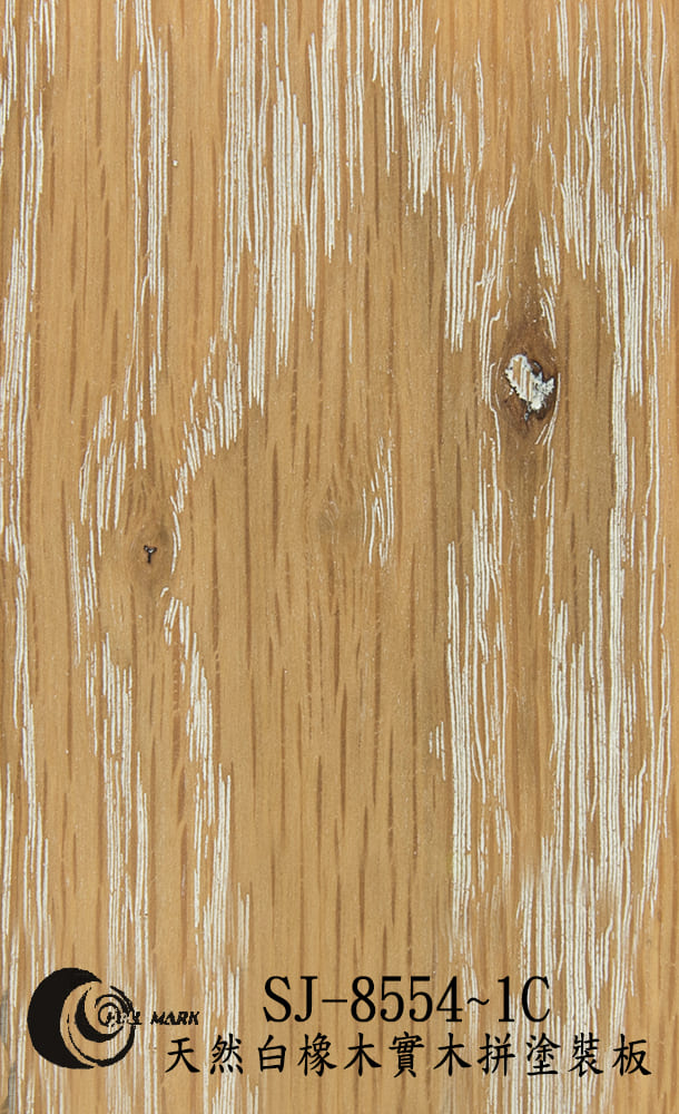 SJ-8554~1C 天然白橡木實木拼塗裝板