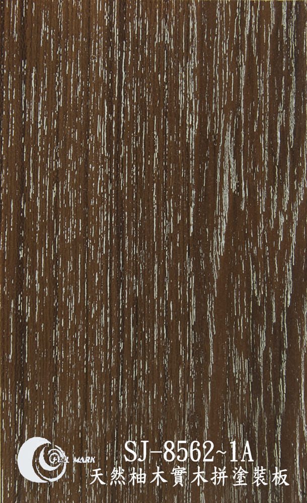SJ-8562~1A 天然柚木實木拼塗裝板