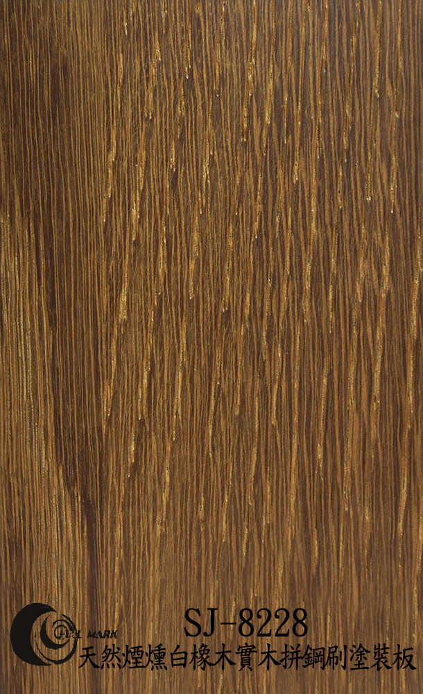 SJ-8228 天然煙燻白橡木實木拼鋼刷塗裝板