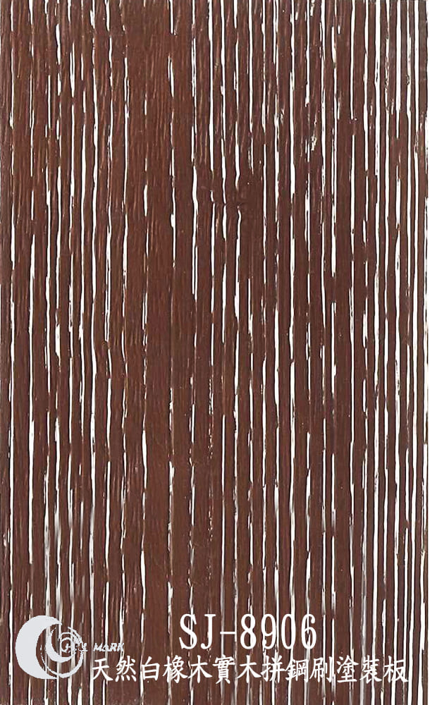 SJ-8906 天然白橡木實木拼鋼刷塗裝板