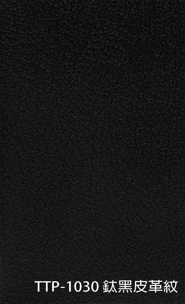 TTP-1030 鈦黑皮革紋